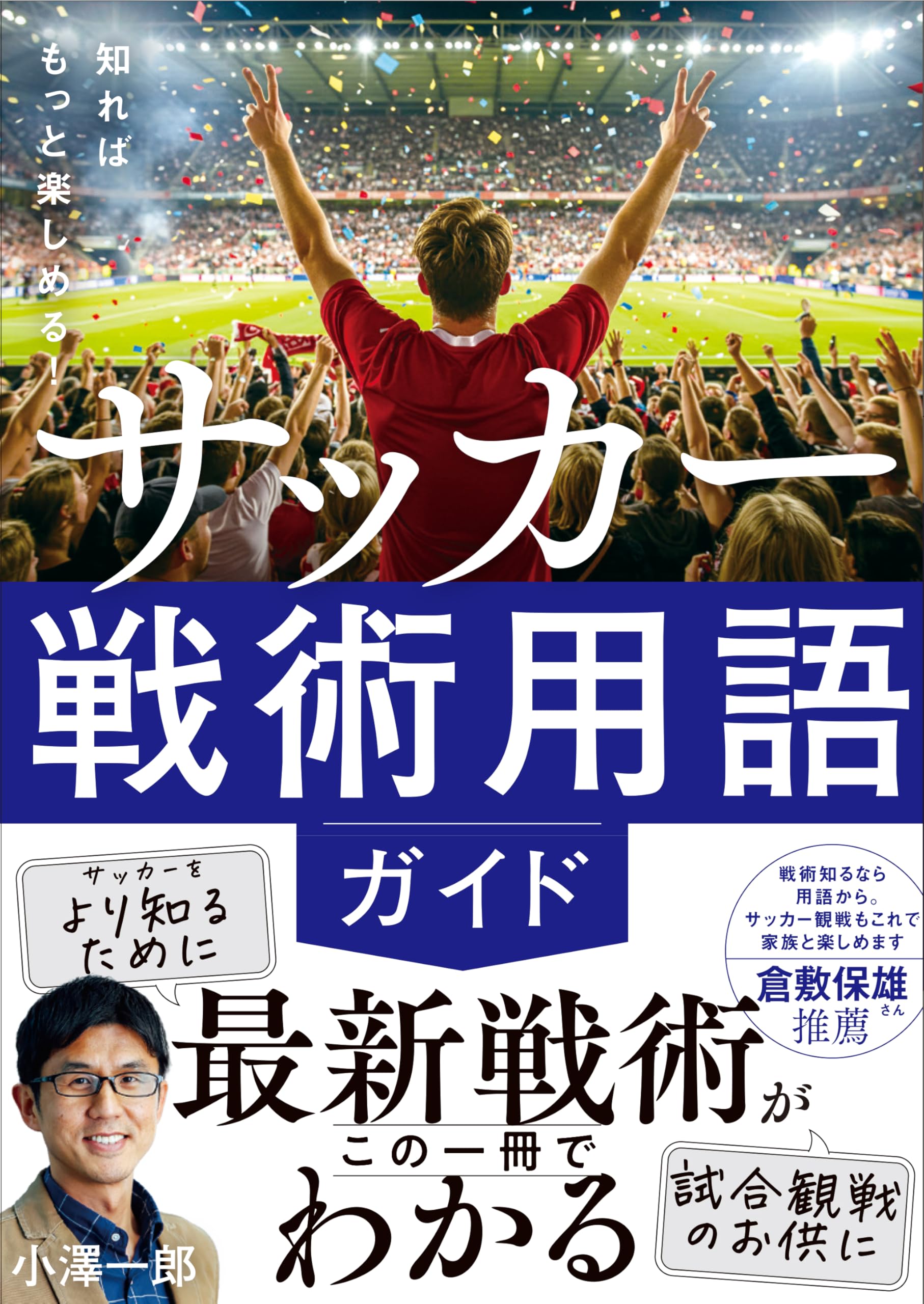 知ればもっと楽しめる！ サッカー戦術用語ガイド | 小澤一郎 |本